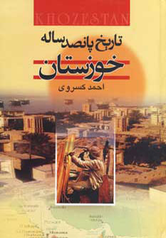 تاریخ پانصدساله خوزستان