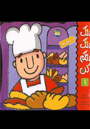 رنگ رنگ رنگم کن 1 - شغل ها