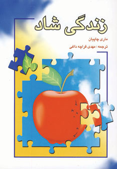 زندگی شاد (شمیز،رقعی،شباهنگ)