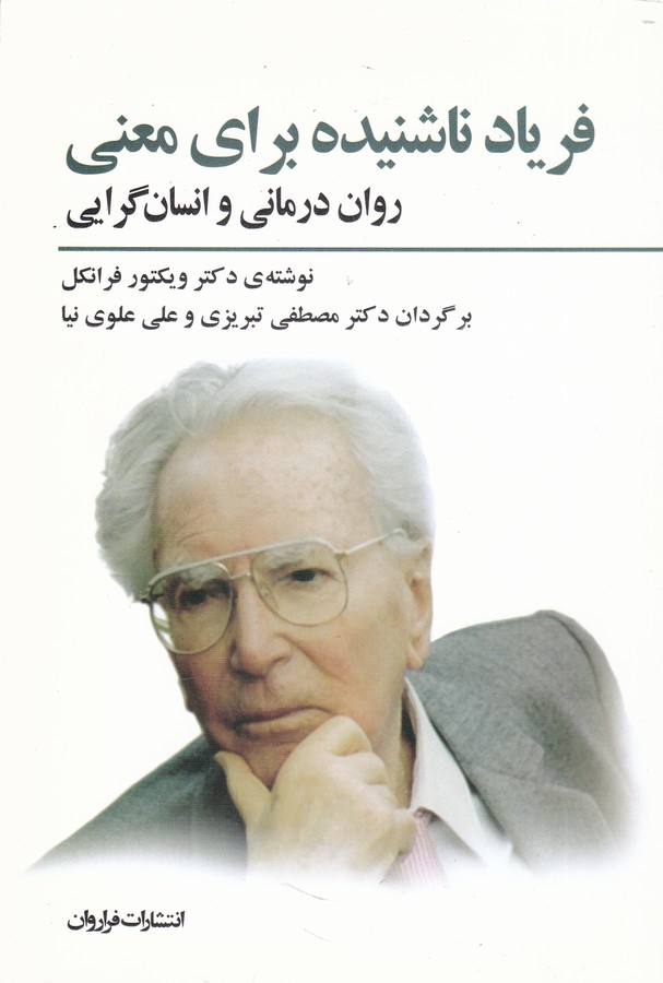 فریاد ناشنیده برای معنی (روان درمانی و انسان گرایی)،(شمیز،رقعی،فراروان) 
