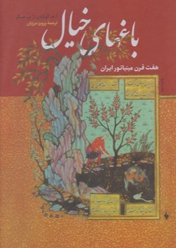 باغ های خیال - هفت قرن مینیاتور ایران