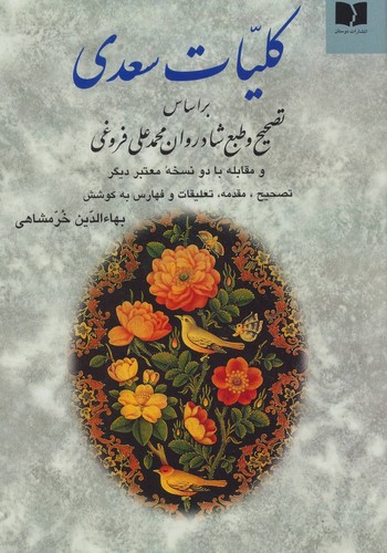 کلیات سعدی خرمشاهی - زرکوب - وزیری