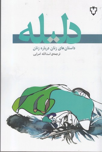 دلیله (داستان های زنان درباره زنان)