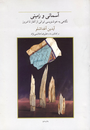 آسمانی و زمینی-نگاهی به خوشنویسی ایرانی از آغاز تا امروز