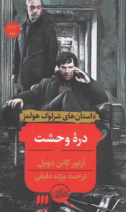 دره وحشت-داستان های شرلوک هلمز