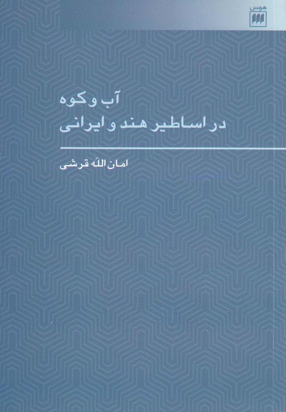 آب و کوه در اساطیر هند و ایرانی