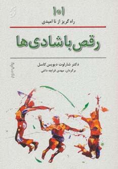 رقص با شادی ها (101 راههای گریز از ناامیدی)،(شمیز،رقعی،نخستین)
