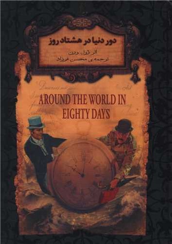 دور دنیا در هشتاد روز