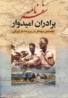 سفرنامه برادران امیدوار - نخستین جهانگردان پژوهشگر ایرانی