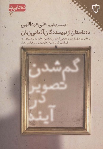 گم شدن تصویر در آینه - ده داستان از نویسندگان آلمانی‌زبان