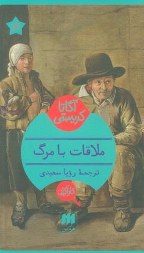 ملاقات با مرگ( آگاتا کریستی)