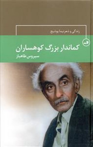 کماندار بزرگ کوهساران-زندگی و شعر نیما یوشیج