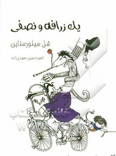 یک زرافه و نصفی