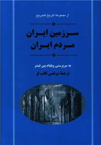 سرزمین ایران، مردم ایران - از مجموعه تاریخ کمبریج