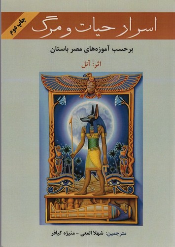 اسرار حیات و مرگ بر حسب آموزه های مصر باستان