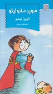 سوپر مانولیتو