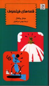قصه های فیلسوف