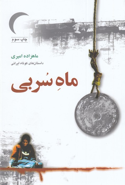 ماه سربی-داستان های کوتاه ایرانی