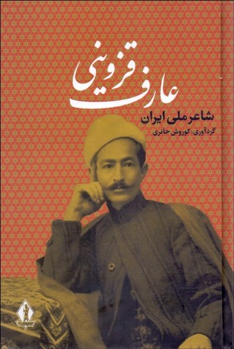 عارف قزوینی - شاعر ملی ایران