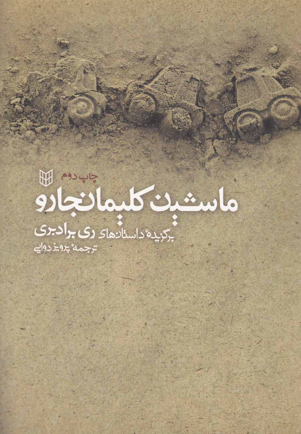 ماشین کلیمانجارو