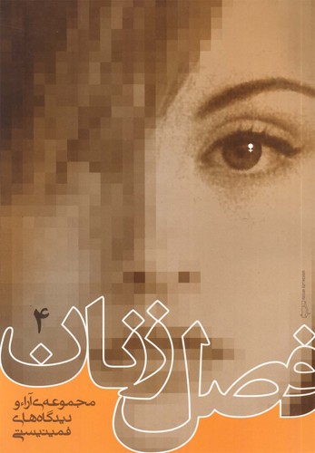 فصل زنان - جلد 4 - مجموعه آراء و دیدگاه‌های فمینیستی