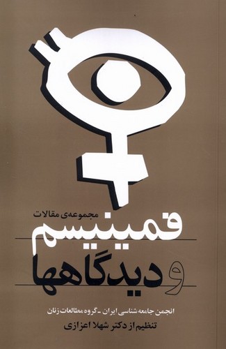 فمینیسم و دیدگاه‌ها