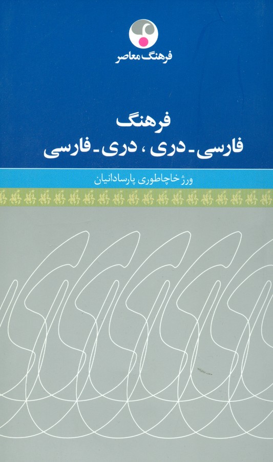 فرهنگ فارسی دری دری فارسی