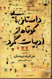 داستان هایی کوتاه از ادبیات کرد