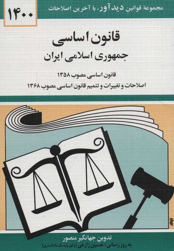 قانون اساسی جمهوری اسلامی ایران 1400