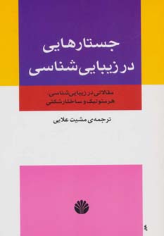 جستارهایی در زیبایی شناسی