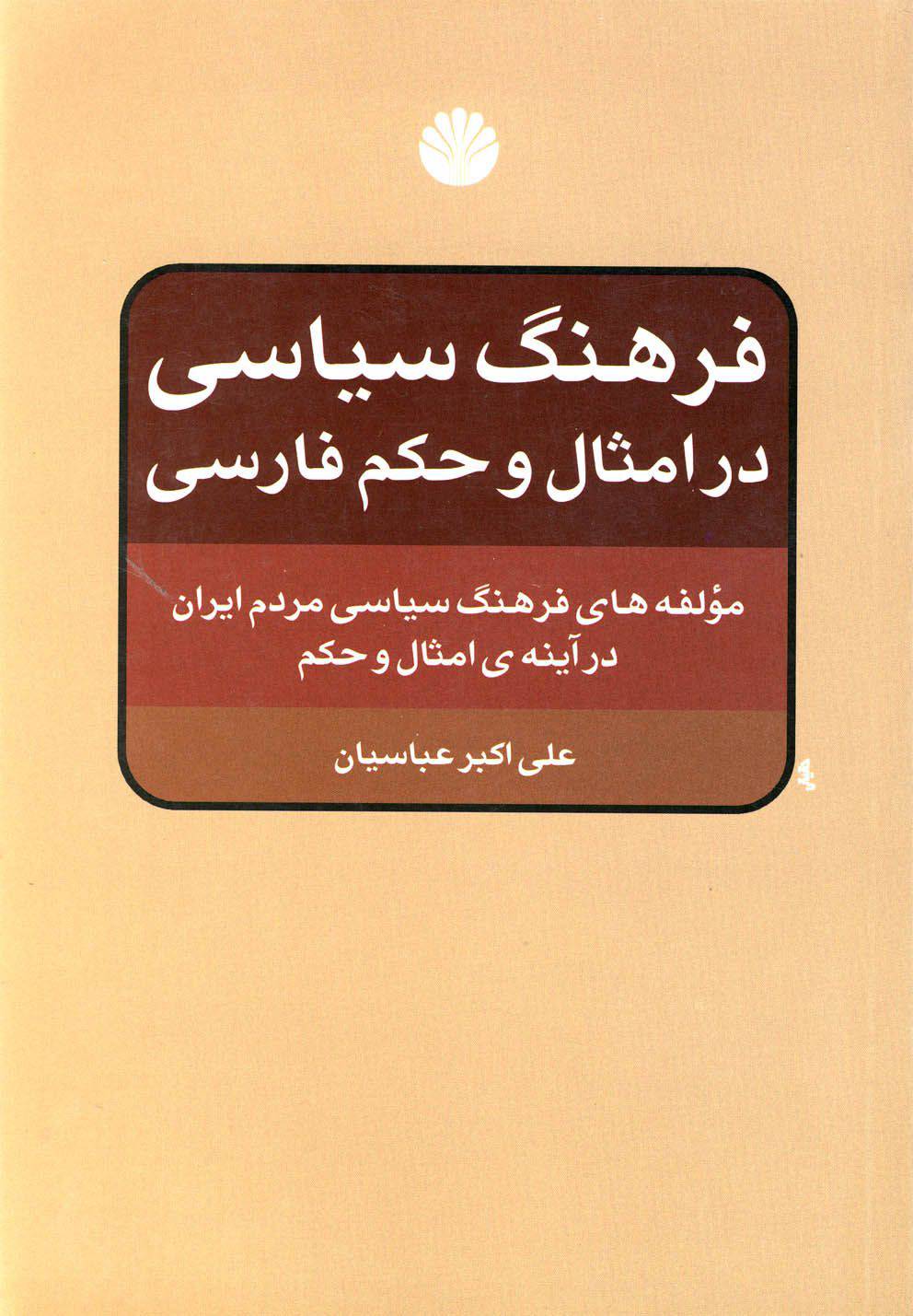 فرهنگ سیاسی در امثال حکم فارسی