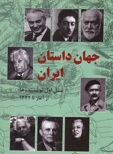 جهان داستان ایران نویسنده های نسل اول