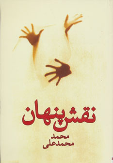 نقش پنهان