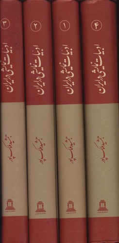 ادبیات نمایشی در ایران - 4 جلدی