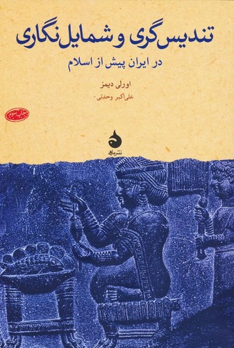 تندیس گری و شمایل نگاری