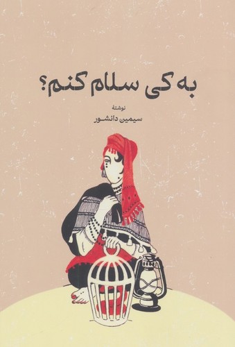 به کی سلام کنم