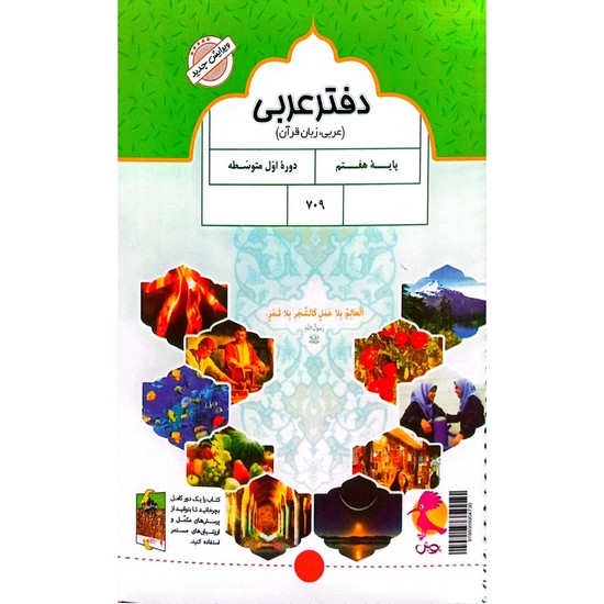 دفتر عربی هفتم