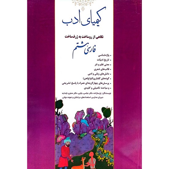 کیمیای ادب فارسی هشتم 