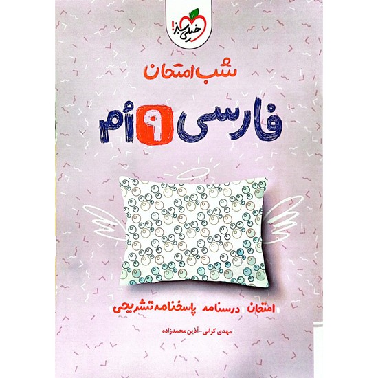 شب امتحان فارسی نهم 