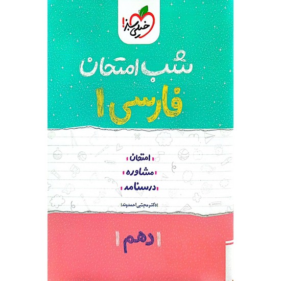 شب امتحان فارسی 1 دهم 