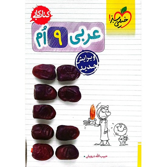 کتاب کار عربی نهم 