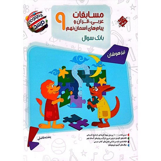 مسابقات عربی قرآن و پیام های آسمانی نهم مرشد بانک سوال 