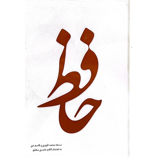دیوان حافظ شیرازی به همراه تعبیر و تفسیر اشعار