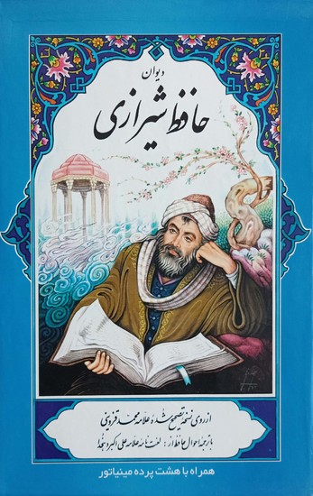 دیوان حافظ شیرازی (همراه با هشت پرده مینیاتور)