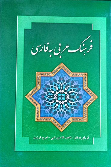 فرهنگ عربی به فارسی 