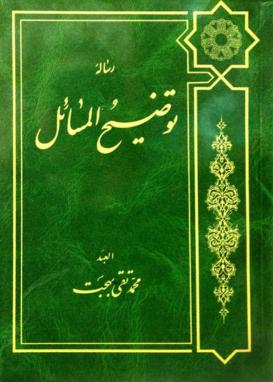 رساله توضیح المسائل: حضرت آیت الله العظمی محمد تقی بهجت 