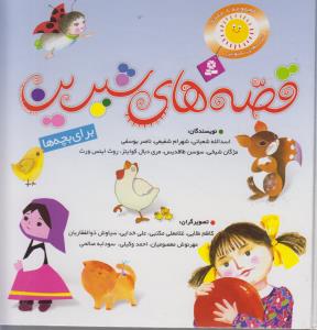 قصه های شیرین برای بچه ها مجمموعه 8 جلدی