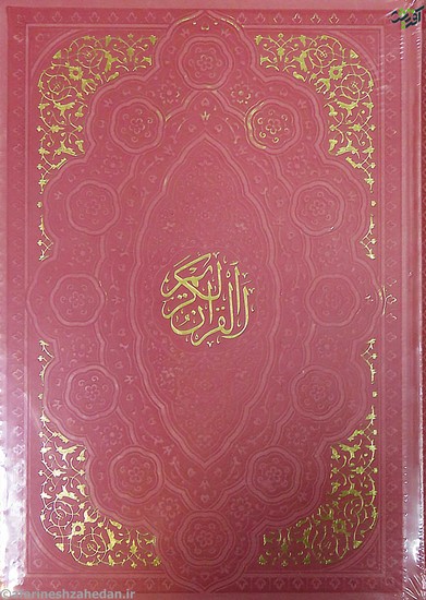 قرآن رقعی سخت بدون ترجمه مخصوص حفظ خط عثمان طه کد 120613
