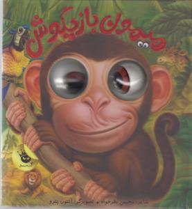 چشم های زعفرانی 1: میمون بازیگوش
