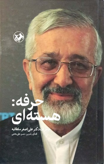 حرفه: هسته ای خاطرات دکتر علی اصغر سلطانیه